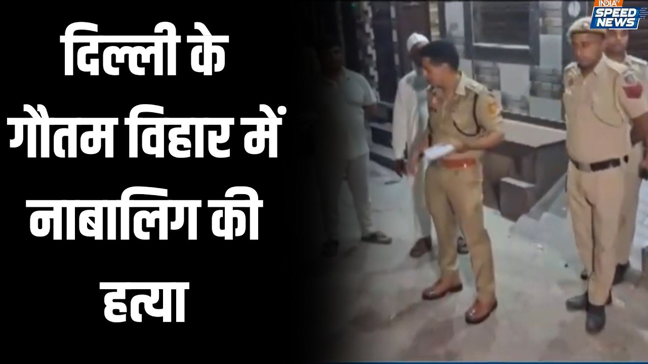 Delhi Crime News: दिल्ली के गौतम विहार में नाबालिग की हत्या | Crime News | India TV | Speed News