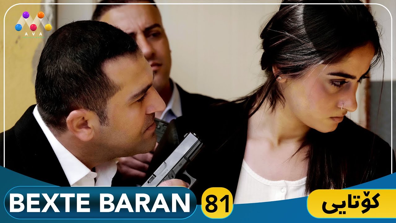 Bexte Baran | beşî 81 kotai  [HD] | زنجیری کۆتایی درامای بەختە باران