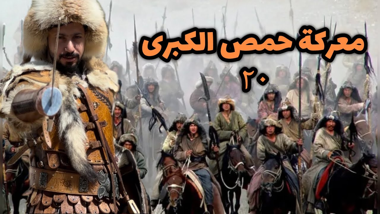 ٢٠- المغول من التوسع الى الانهيار  | معركة حمص الثانية ١٢٨١