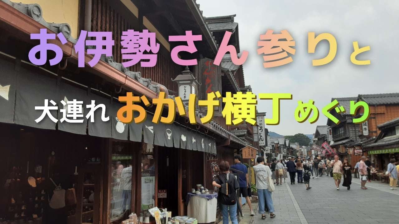 伊勢神宮参拝＆おかげ横丁とおはらい町通り巡り【犬連れ旅】