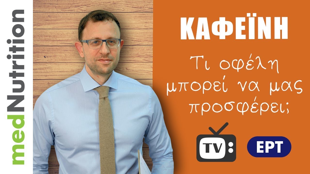 Καφεΐνη: ποιά τα οφέλη της