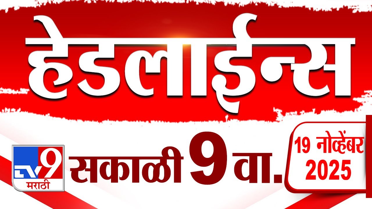 Tv9 Marathi News Top Headline Today | 20 November 2025 | 9 AM | 4 Minute 24 Headline Maharashtra