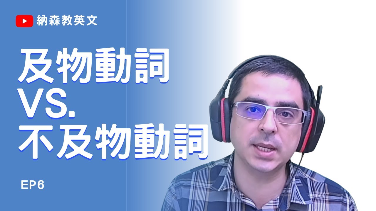 EP6及物動詞VS.不及物動詞　如何分辨？【納森教英文】