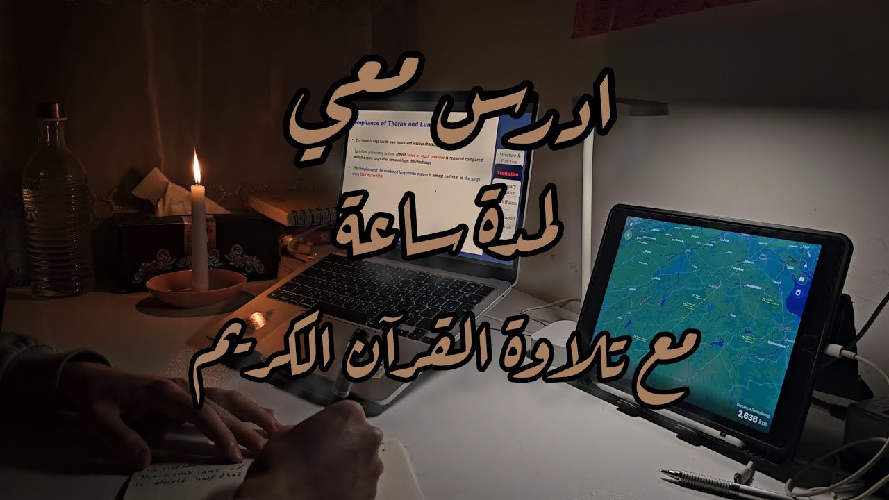 ادرس معي لمدة ساعة مع تلاوة القرآن الكريم|| طالب طب study with me for one hour 
