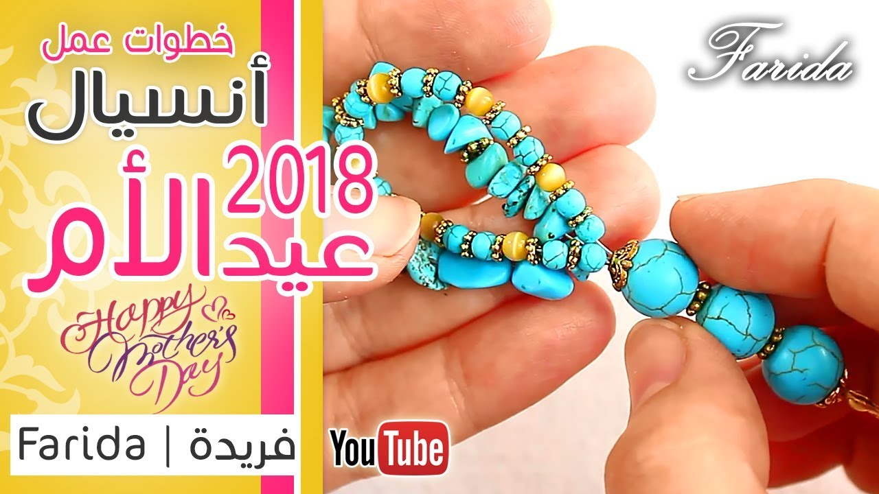 انسيال طقم عيد الام من خرز الفيروز وكسر الحجر 2018 | تعليم اكسسوارات بنات هاند ميد | اكسسوارات فريدة