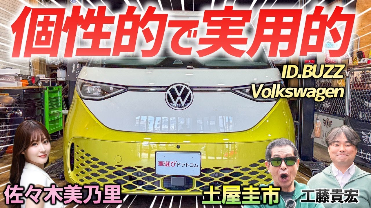大勢乗れて乗り心地良好！【フォルクスワーゲン ID.Buzz Pro Long Wheelbase】日本初のEVミニバンを土屋圭市が検証！