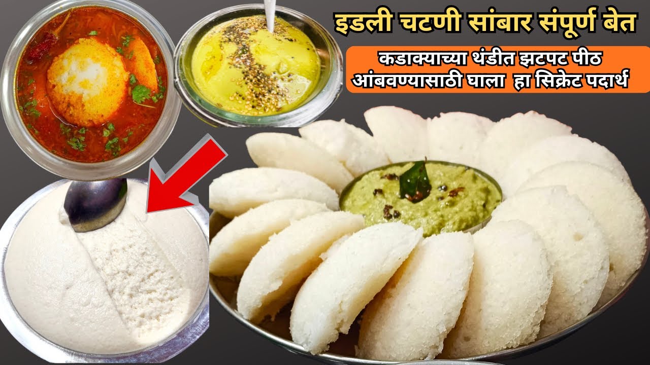 हॉटेलसारखे इडली चटणी सांबार/कडाक्याच्या थंडीत झटपट पीठ आंबवण्यासाठी हा सिक्रेट पदार्थ घाला/idli love