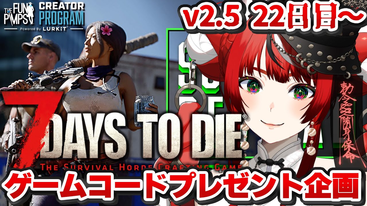 【7DAYS TO DIE】ゲームコードプレゼント企画中 V2.5 砂漠生活楽しむ 22日目～ 7大豆 #TFPCreators 【 #狼赫まかみ / #Vtuber 】