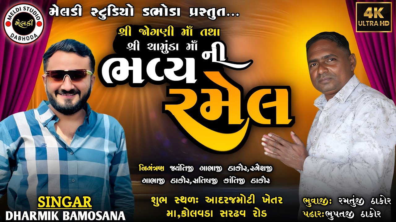 LIVE 🔴 શ્રી જોગણી માં તથા શ્રી ચામુંડા માં ની ભવ્ય રમેલ ‼️ Dharmik Bhamosna‼️મોટી આદરજ