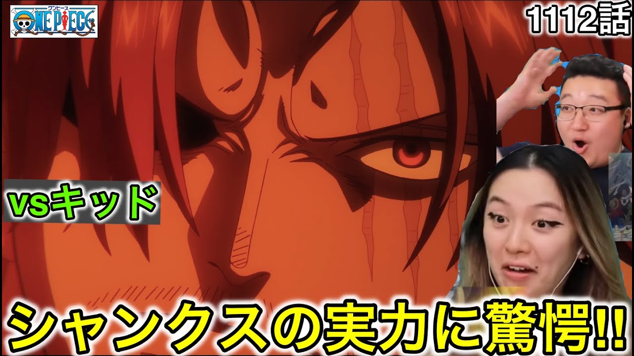 1112話| キッドvsシャンクスの結末に驚愕するカナダ人カップル【ワンピース/海外の反応】