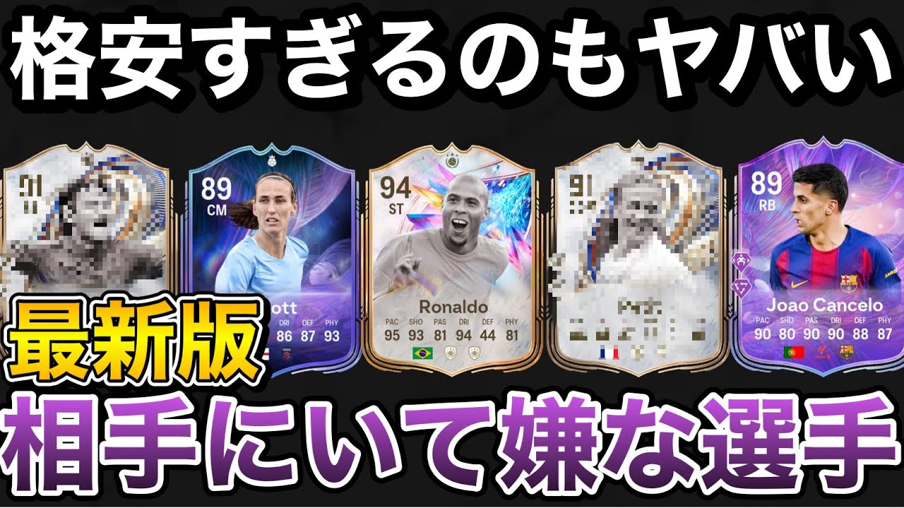 【FC26】相手に使われると嫌な選手ランキングTOP10