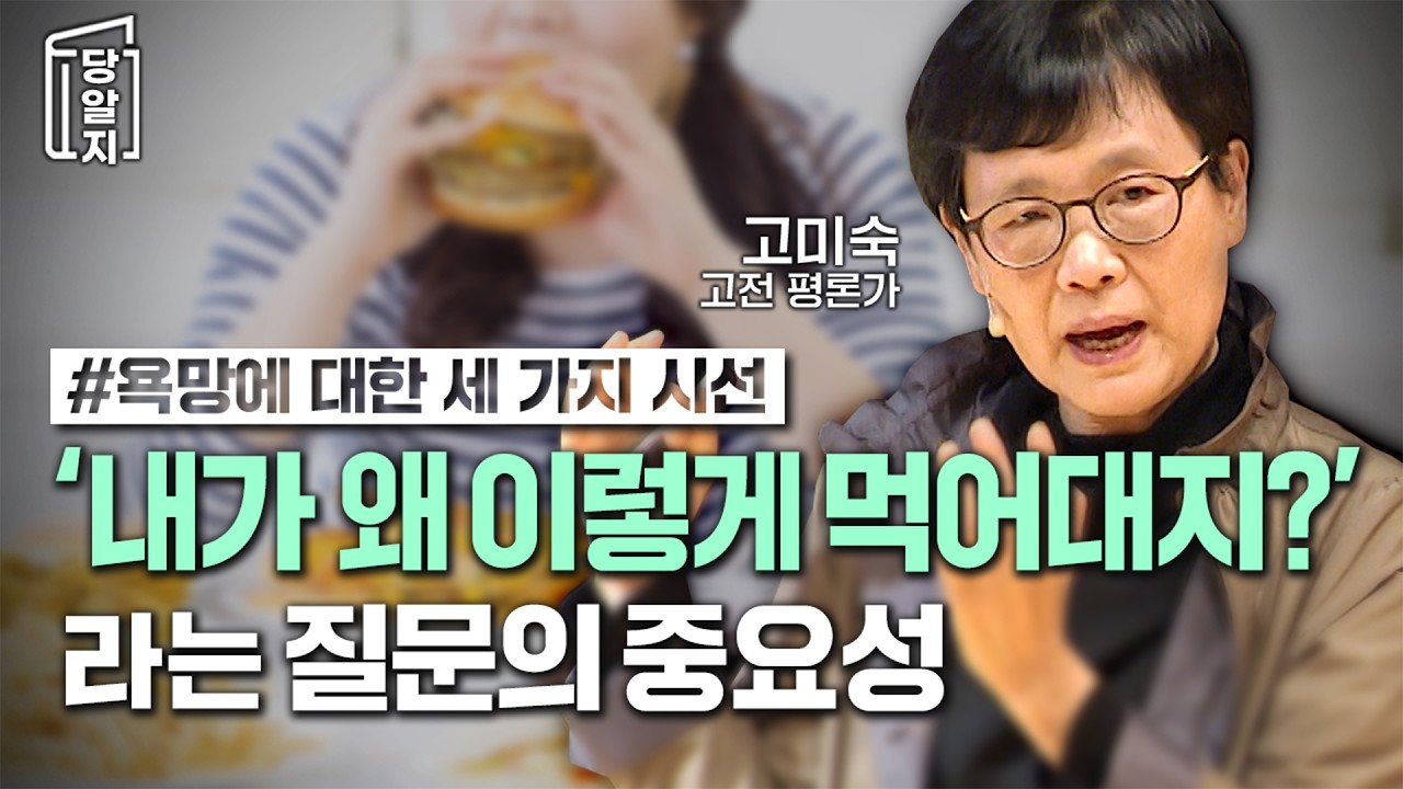 나의 욕망을 끊어야 할 대상으로 보지 말고 관찰하고 질문하고 끊임없이 탐구하라 l #고미숙 고전평론가 [#당알지 ]