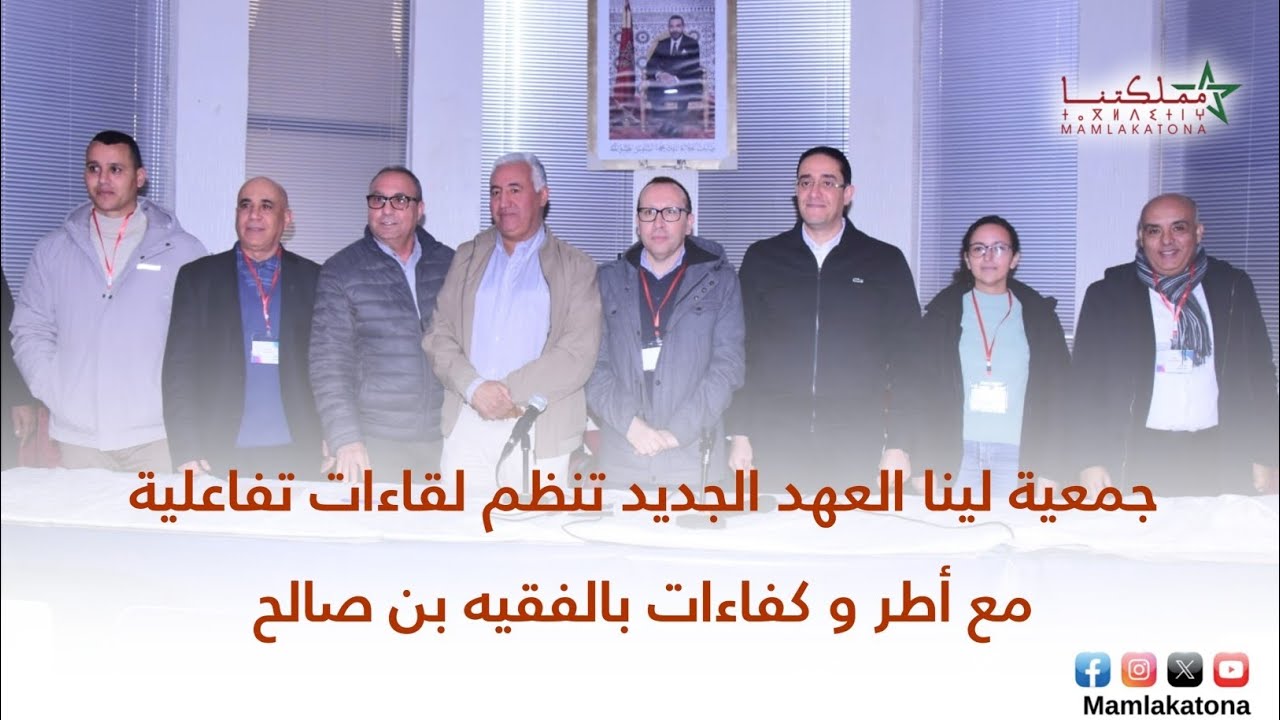 جمعية لينا العهد الجديد تنظم لقاءات تفاعلية مع أطر و كفاءات بالفقيه بن صالح