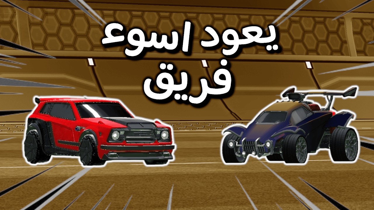 روكيت ليق | اسوء لاعب😂 (مع خويي) | Rocket League
