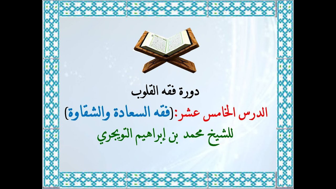 فقه القلوب ( فقه السعادة والشقاوة ) للشيخ محمدبن إبراهيم التويجري