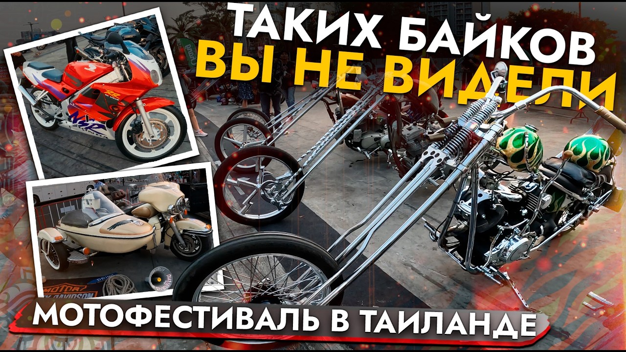 КРУПНЕЙШИЙ МОТОФЕСТИВАЛЬ В ТАИЛАНДЕ❗️ НЕРЕАЛЬНЫЙ КАСТОМ И КЛАССИКА В ИДЕАЛЬНОМ СОСТОЯНИИ❗️