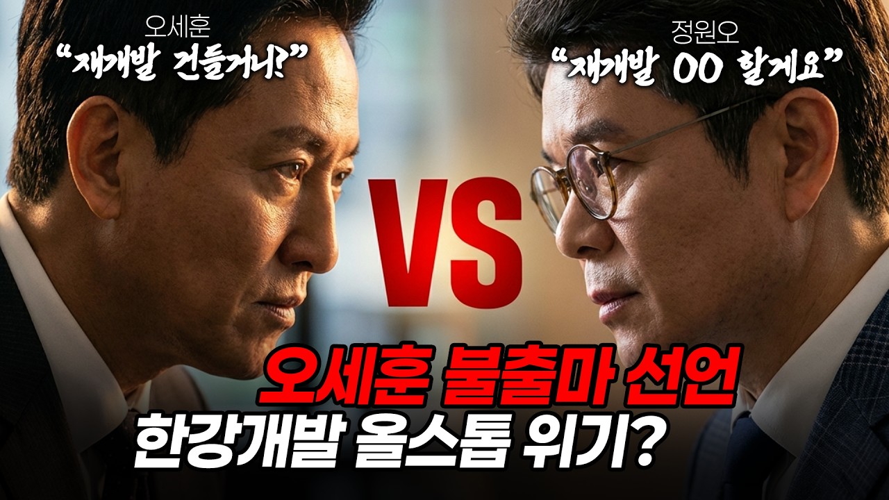 오세훈 불출마 선언! 한강개발 올스톱 위기! 정원오 충격고백 재개발 OO한다!