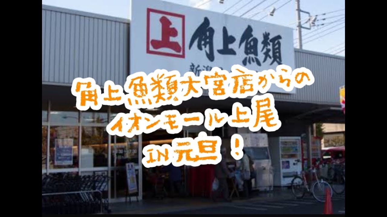 角上魚類大宮&イオンモール上尾