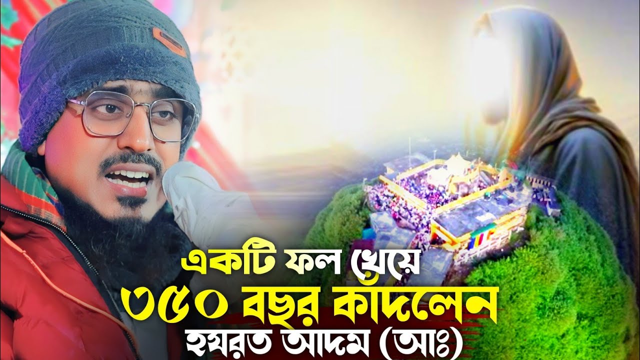 হযরত আদম (আঃ) 350 বছর কাঁদলেন। অজানা ইতিহাস। Pirzada Mohibullah Husseini waz 2026