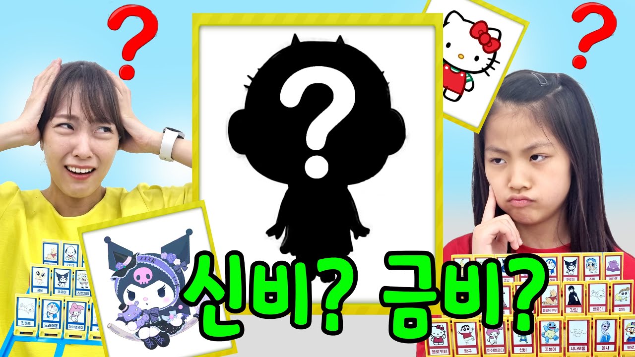 넌 누구야? 신비? 금비? 산리오? 케릭들을 맞춰라 ~~~ 너무 재밌는데 ㅎ