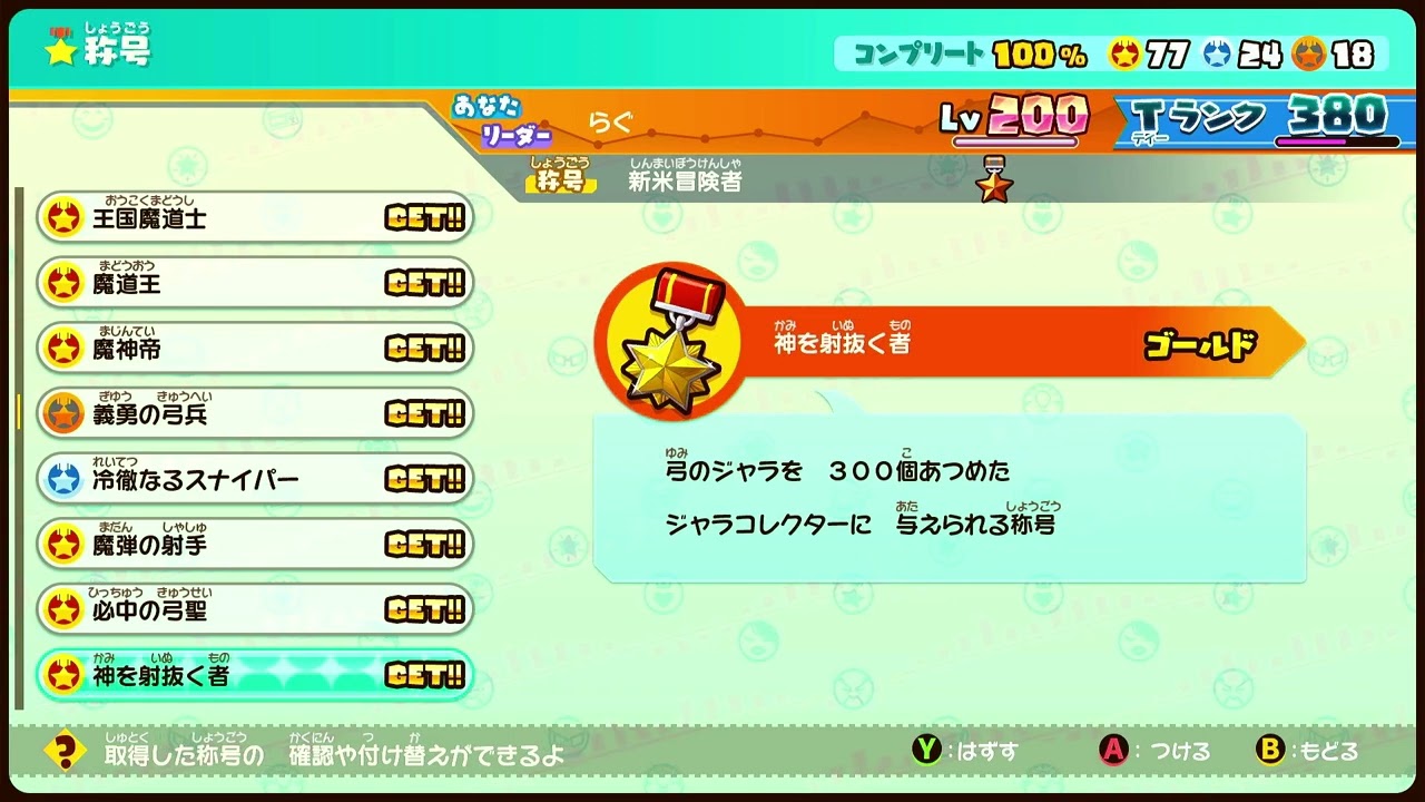 【称号一覧】　コンプリート100％　【スナックワールドトレジャラーズゴールド 】