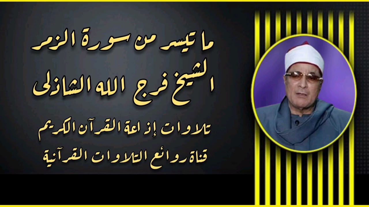 سورة الزمر (1-28) - تلاوة إذاعية - الشيخ فرج الله الشاذلى