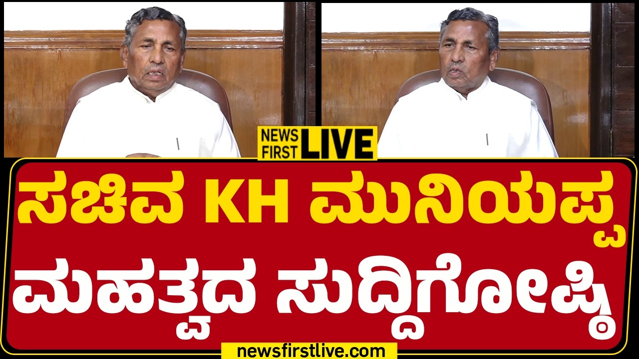 Newsfirstkannada | LIVE : KH Muniyappa Press Meet | ಕೆಎಚ್ ​​ಮುನಿಯಪ್ಪ ಸುದ್ದಿಗೋಷ್ಠಿ
