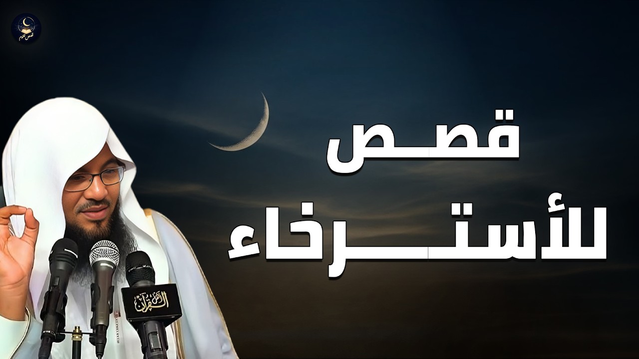 قصص للاسترخاء ..رحلة هدوء وسكينة مع قصص قبل النوم .. بصوت محمد الشنقيطي