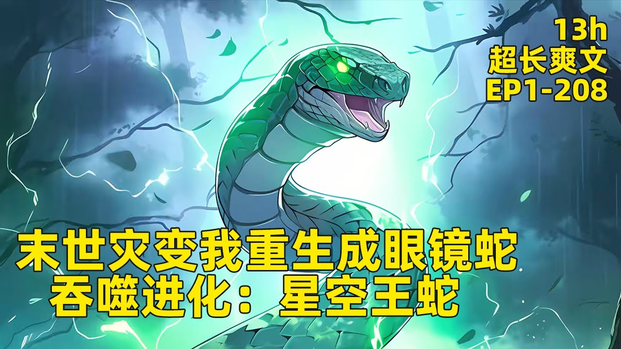 全球灾变我重生成一条眼镜王蛇，开局被泡在酒缸里，在濒临之际觉醒了超级吞噬进化系统，疯狂吞噬进化成了星空巨兽。