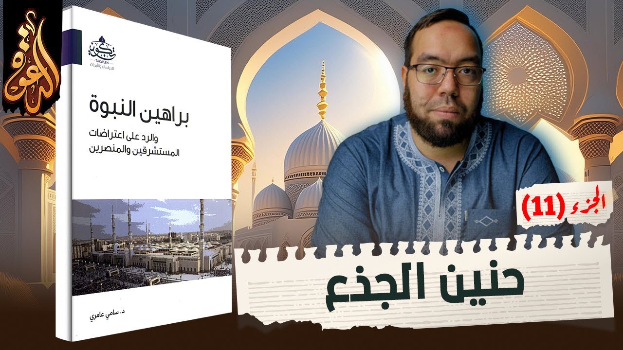 معجزة حنين الجذع | معجزات النبي محمد ﷺ | براهين النبوة 11