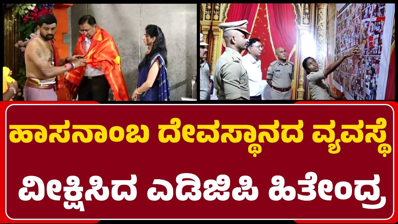 ADGP Hithendra: ಹಾಸನಾಂಬ ಸನ್ನಿಧಿಯ ವ್ಯವಸ್ಥೆ ಬಗ್ಗೆ ವಿವರಿಸಿದ SP Mohammed Sujeetha| @newsfirsthassan
