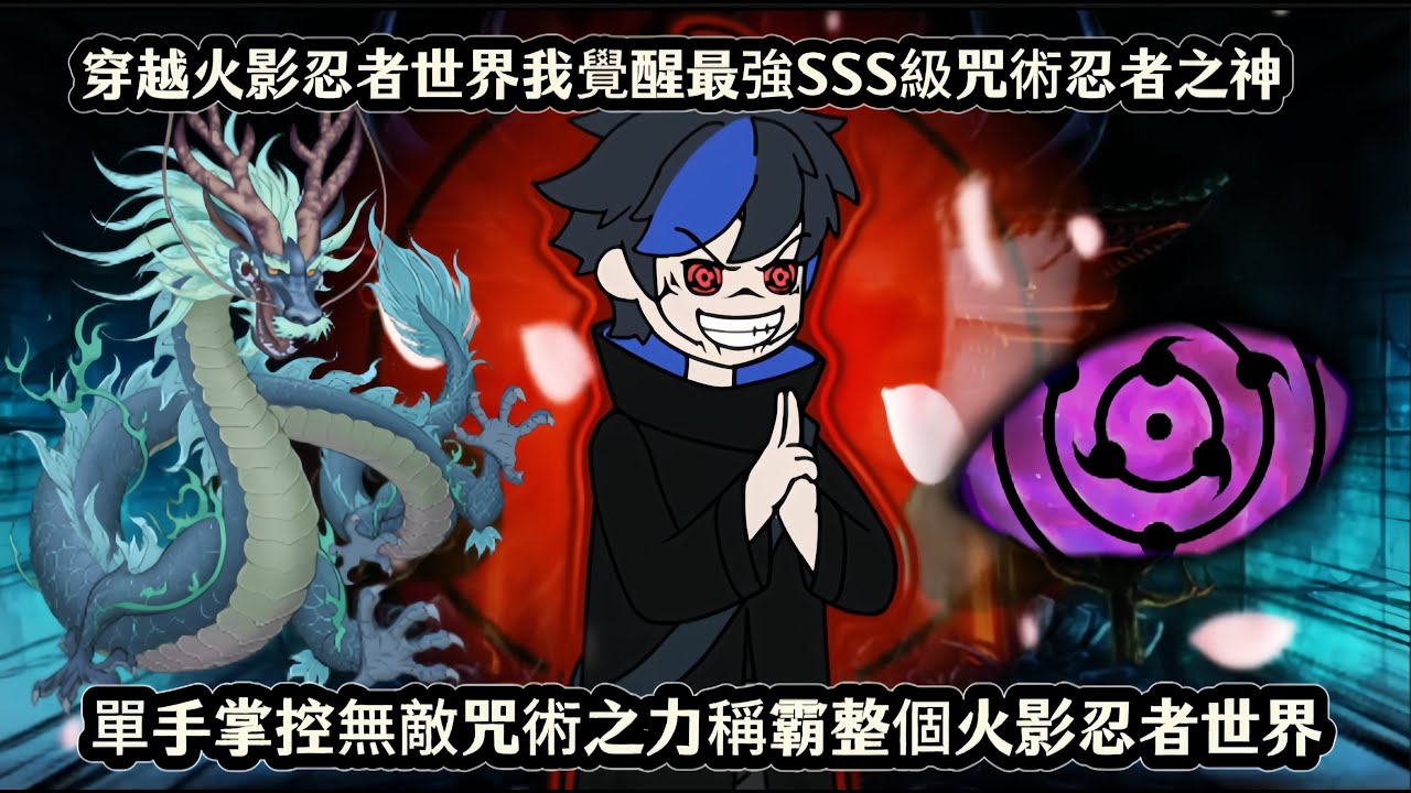 穿越火影忍者世界我覺醒最強SSS級咒術忍者之神，單手掌控無敵咒術之力稱霸整個火影忍者世界