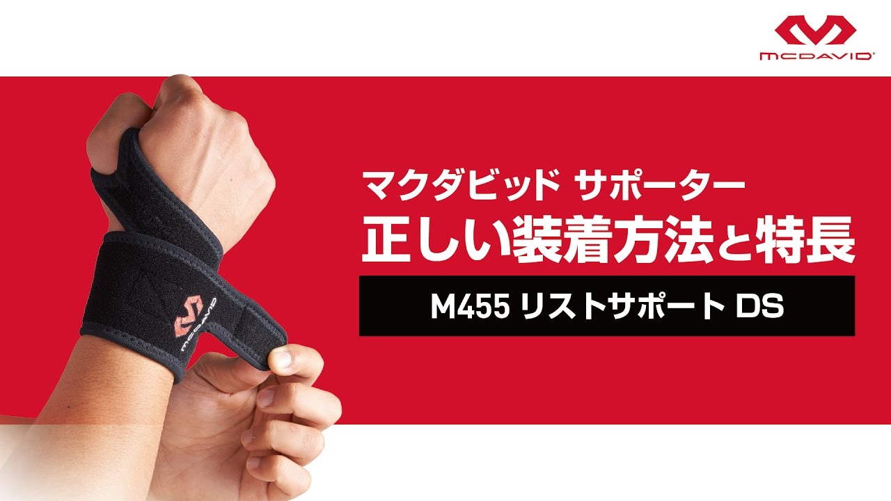 【McDavid】マクダビッドサポーターM455　正しい装着方法と特長