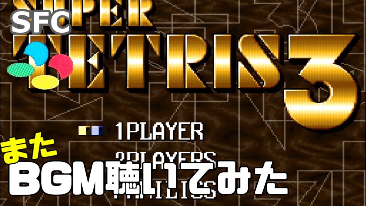 【BGM】 SFC スーパーテトリス3 BGMいろいろ レトフリバージョン / SNES Super Tetris 3 BGM
