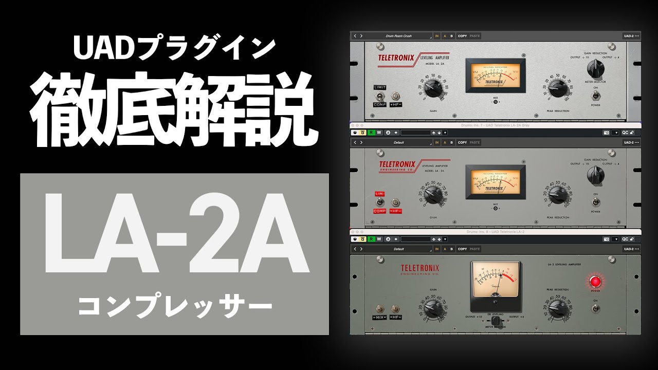 【DTM】伝統のコンプレッサー「LA-2A」の使い方と使用例を徹底解説【UADプラグイン】