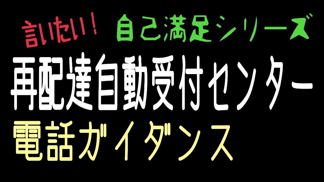 言ってみたいセリフシリーズ・再配達受付センターガイダンス