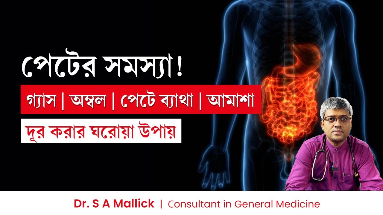 পেটের সমস্যা দূর করার ঘরোয়া উপায় | গ্যাস, অম্বল, পেটে ব্যাথা, আমাশা, কোষ্ঠকাঠিন্য দূর করার উপায়