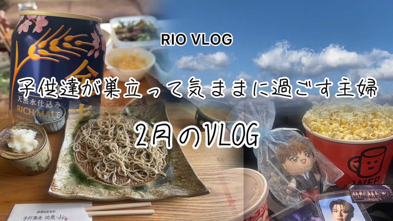 【50代主婦】2月のVLOG