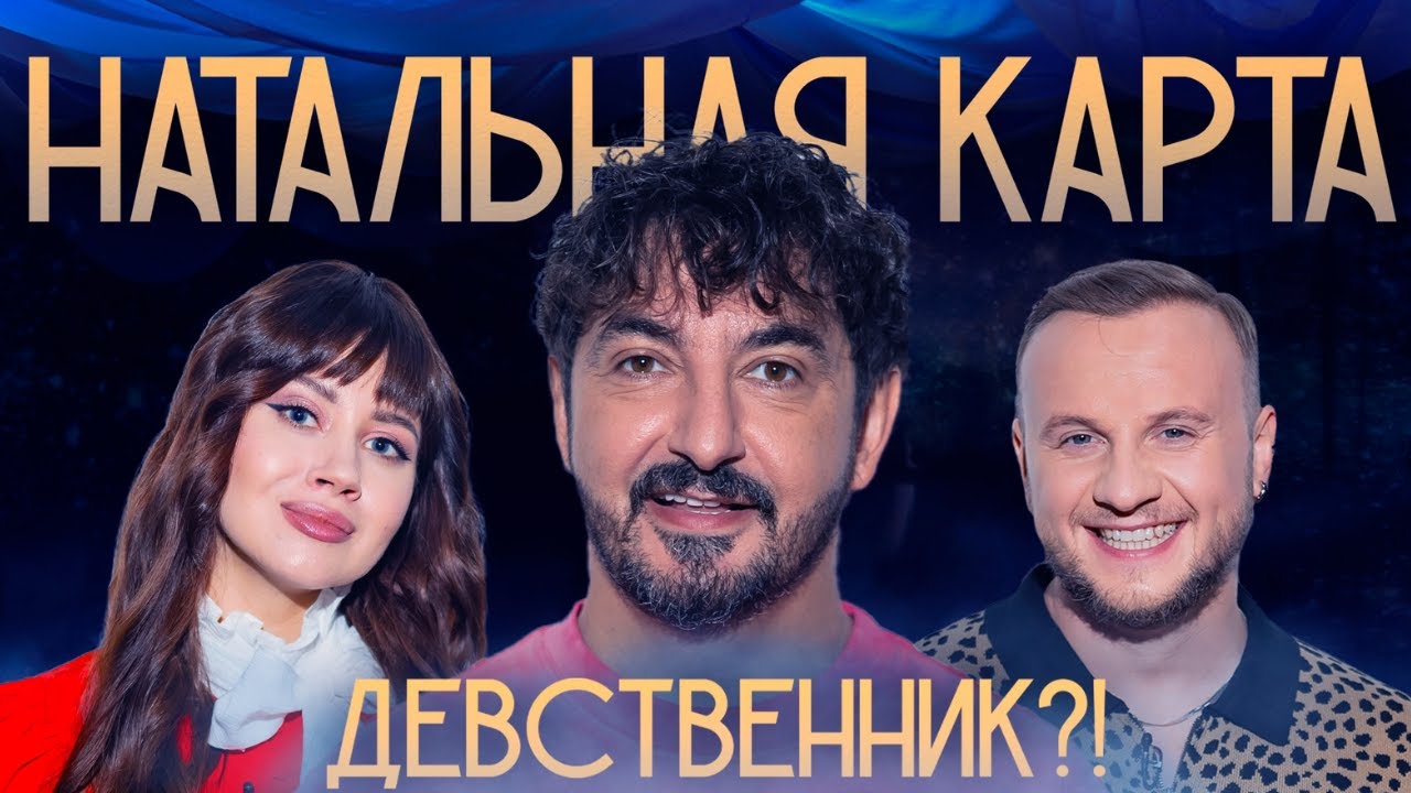 Натальная карта #28 Сергей Матвиенко | Матвиенко, Журавлев, Иванченко