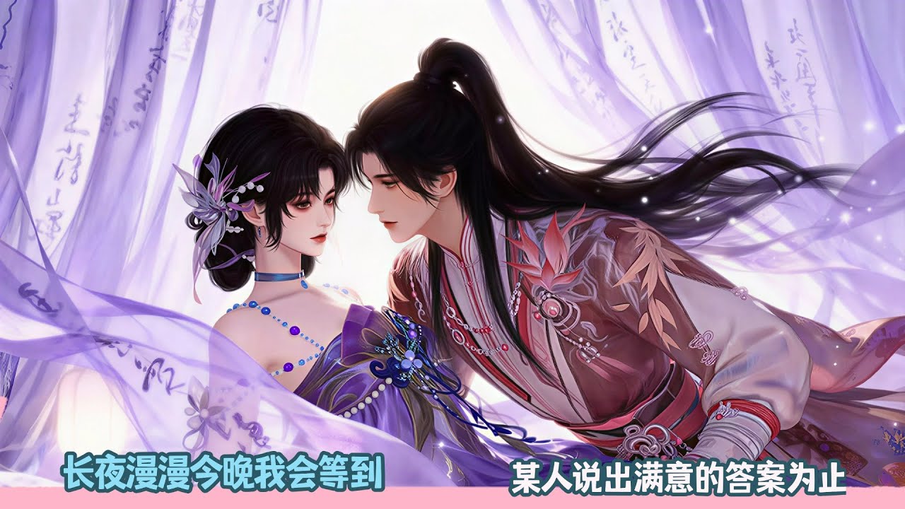 【BG Movie】长夜漫漫今晚我会等到，某人说出满意的答案为止！超好看的甜宠剧！一口气看完，臻选全集！#bg #donghua #dodo #甜宠 #逆水寒 #drama #甜心奶糖