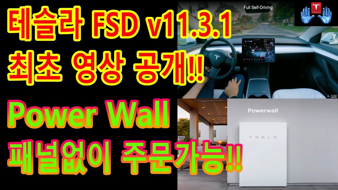 테슬라 FSD 베타 v11.3.1 도로주행 영상 최초로 공개!! / TESLA Power Wall 태양광 패널 없이 주문 가능해진다!!