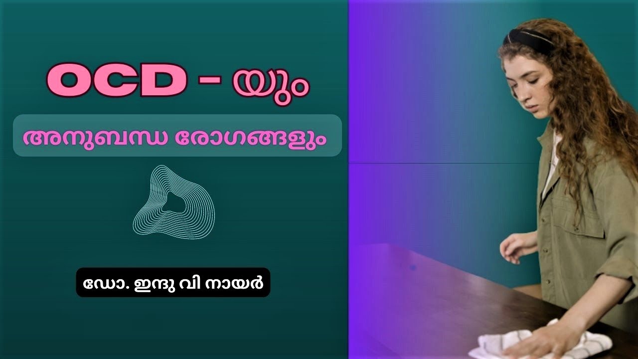 OCD-യും അനുബന്ധ രോഗങ്ങളും   | Samoohyapadam| Phone In | 20 04 2023 |ഡോ. ഇന്ദു വി നായർ