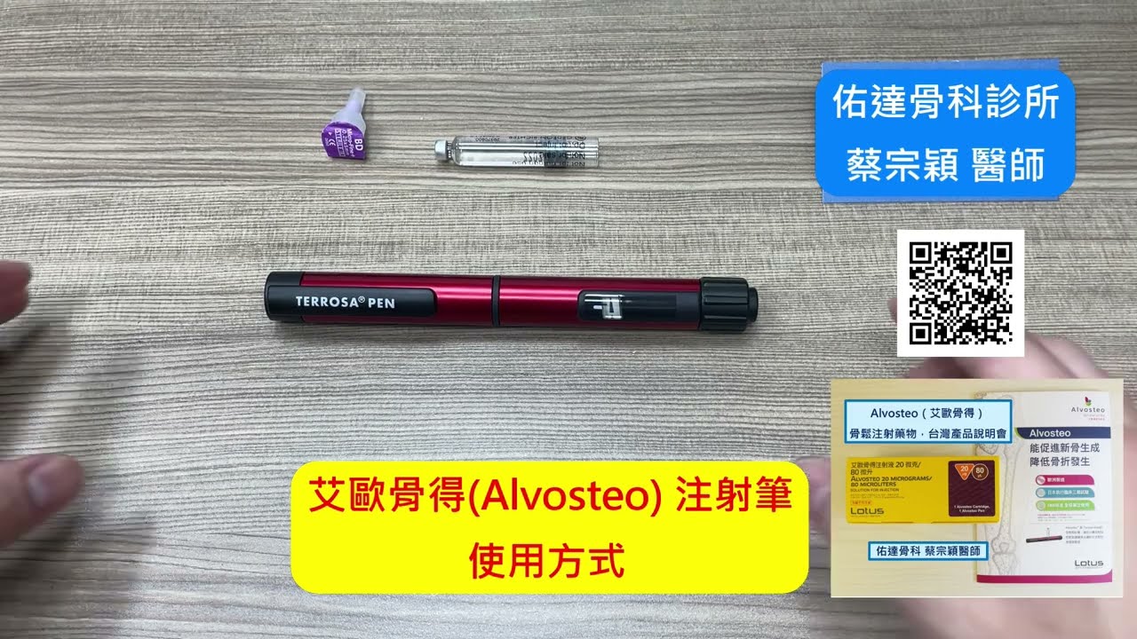 Alvosteo 艾歐骨得 注射筆 (Terrosa Pen)使用方式 【佑達骨科】【蔡宗穎醫師】