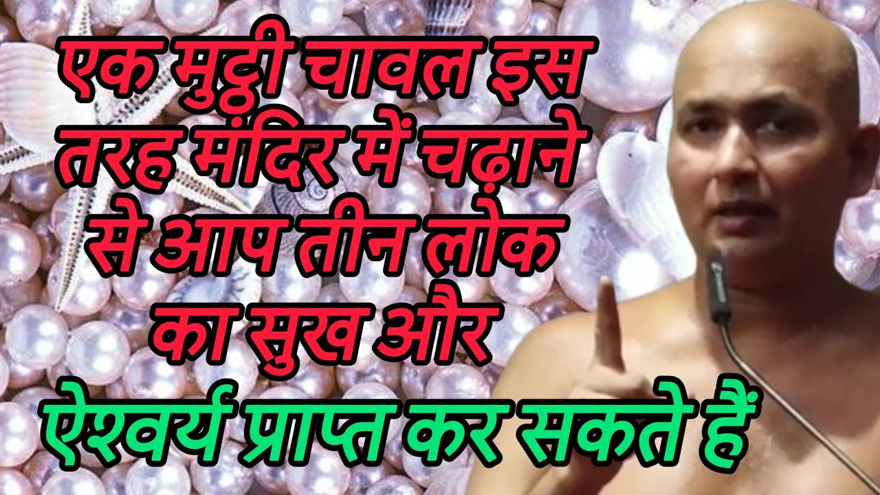 एक मुट्ठी चावल इस तरह मंदिर में चढ़ाने से आप तीन लोक का सुख और ऐश्वर्य प्राप्त कर सकते हैं