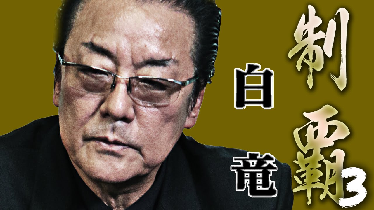 覇権を狙い極道組織がシノギを削る！！白竜 『制覇3』 オールインエンタテインメント