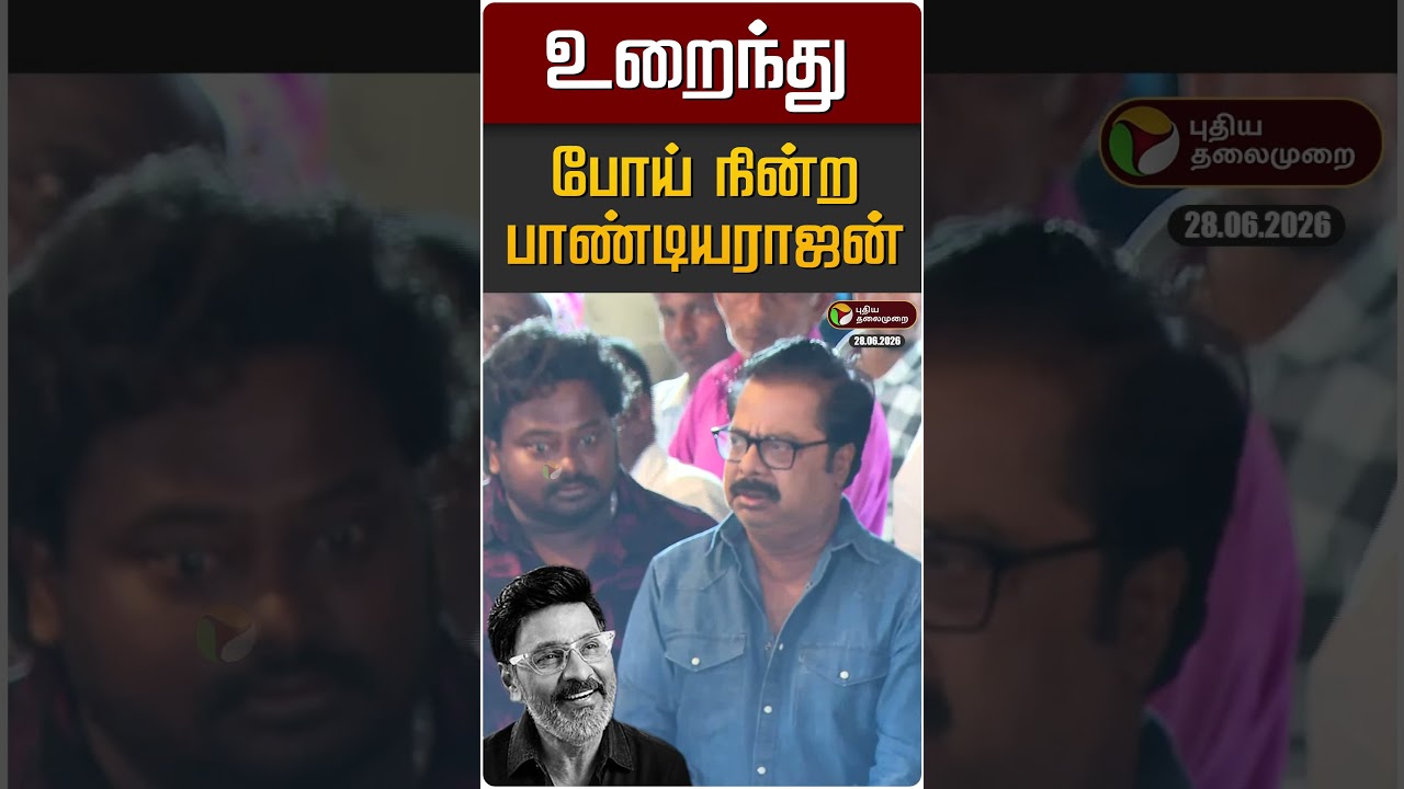 உறைந்து போய் நின்ற நடிகர் பாண்டியராஜன் | K Bhagyaraj
