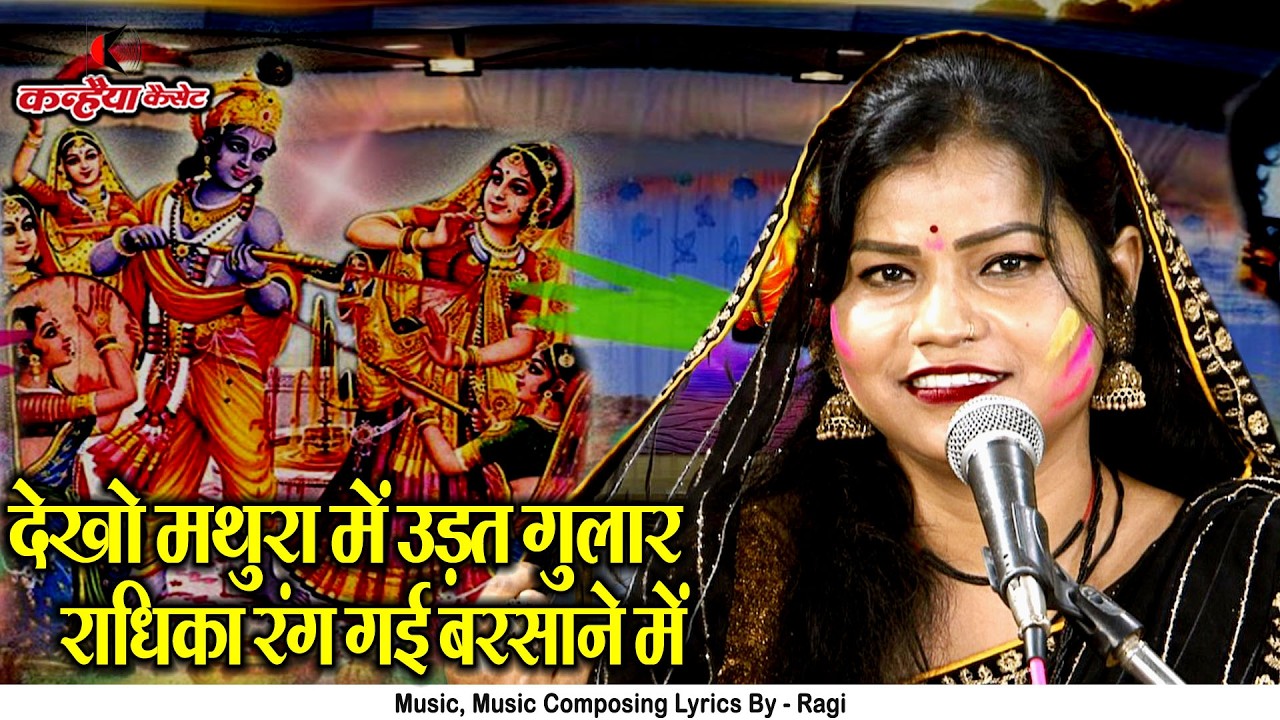 राधा कृष्ण की होली का बुंदेली भजन | देखो मथुरा में उड़त गुलाल राधिका रंग गई बरसाने में | रजनी भारती