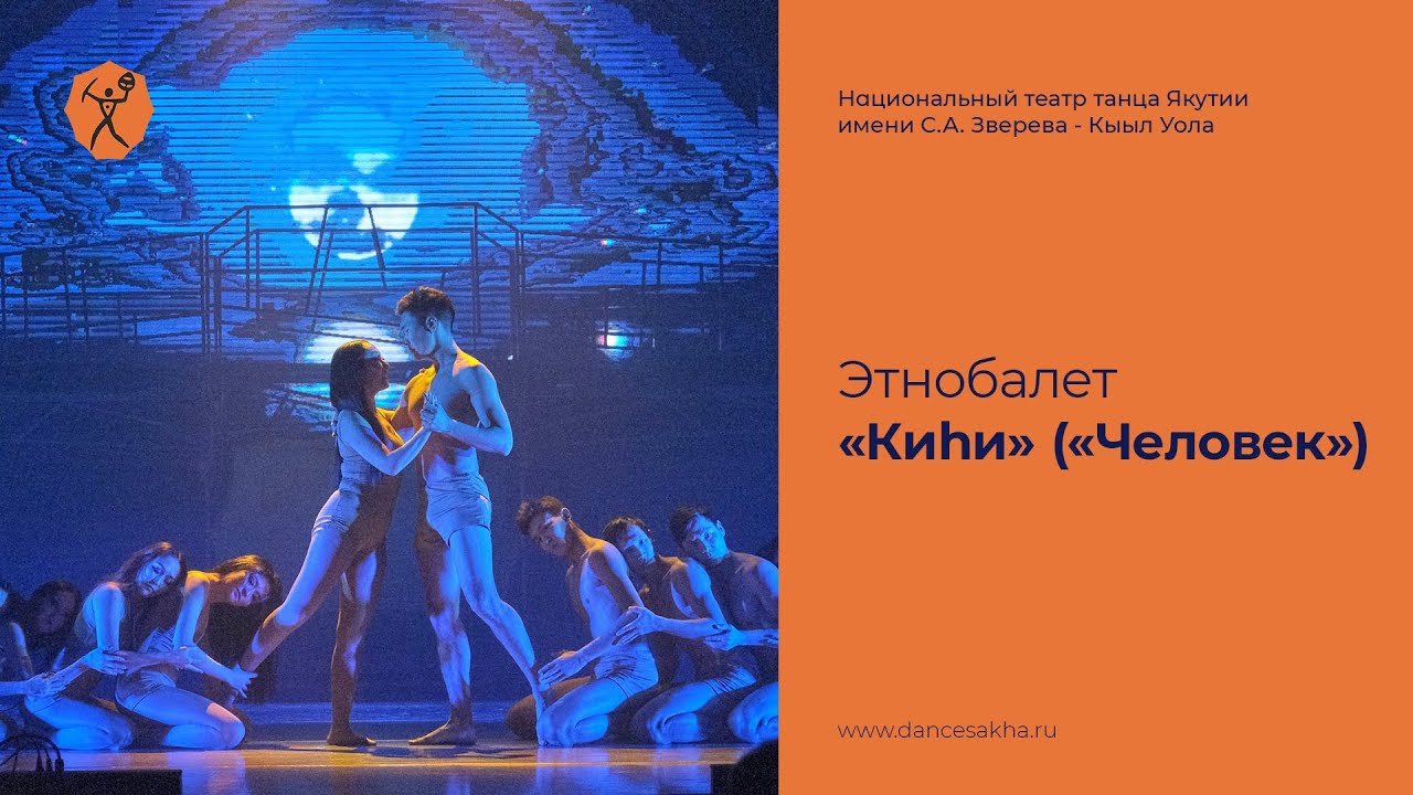 Национальный театр танца Якутии представляет — Этнобалет «Киһи» («Человек»)