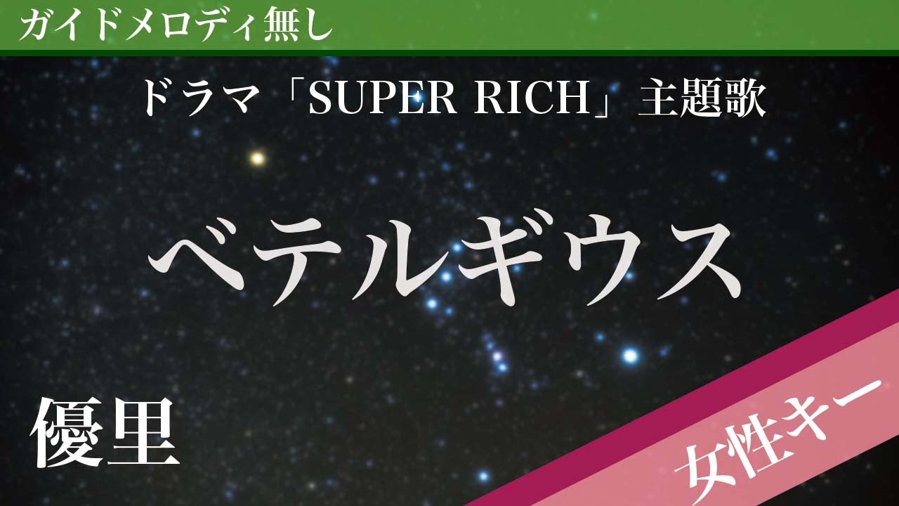 【女性キー(+4)ピアノ伴奏】ベテルギウス / 優里 ドラマ「SUPER RICH」主題歌