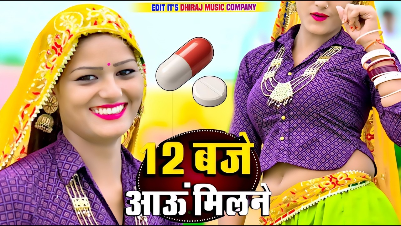 12:00 बजे आऊं मिलने सजन || Nind ki Goli Ko Asar Hone De || 12 Baje Aau Milane Goli Nind Ki De Aaiy